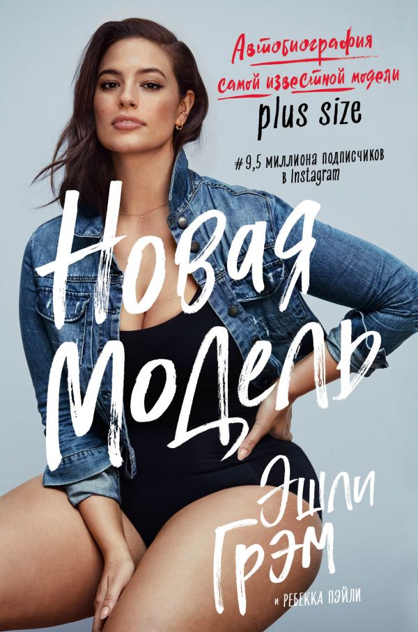 

Эшли Грэм. Модель plus-size - Эшли Грэм (9786177808816)