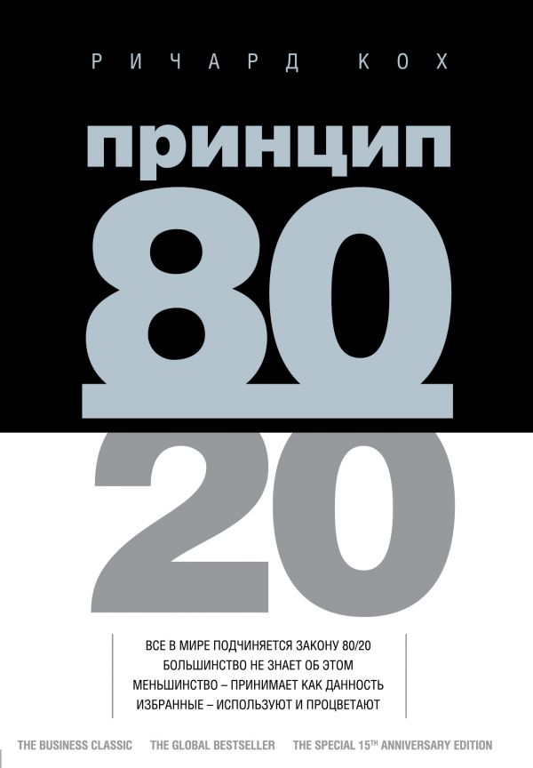 

Принцип 80/20 - Кох Ричард (9789669931610)