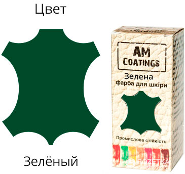 

Краска для кожи AM Coatings 35 мл Зеленая