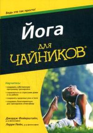 

Йога для чайников - Джордж Фойерштайн