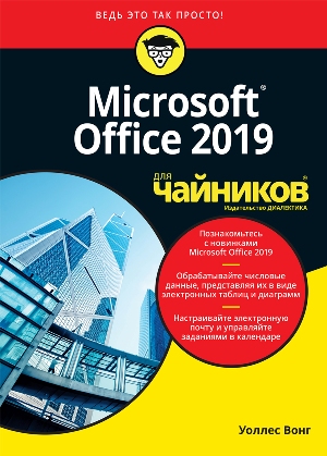 

Office 2019 для чайников - Уоллес Вонг