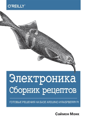 

Электроника. Сборник рецептов: готовые решения на базе Arduino и Raspberry Pi - Саймон Монк