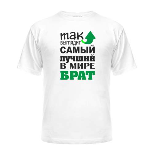 

Мужская Футболка Самый Лучший Брат Maikasoft  Белая 3045964, Мужская Футболка Самый Лучший Брат Maikasoft M Белая 3045964_M