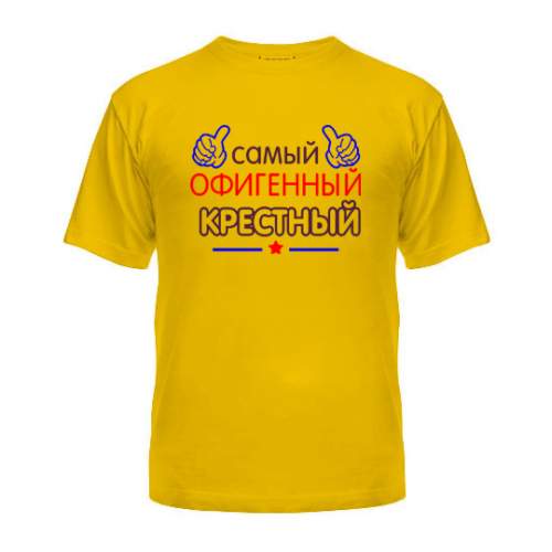 

Мужская Футболка Офигенный Крестный Maikasoft  Желтый 3057964, Мужская Футболка Офигенный Крестный Maikasoft S Желтый 3057964_S