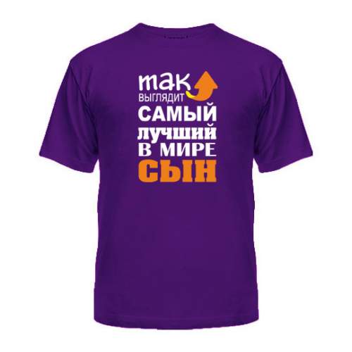 

Мужская Футболка Самый Лучший Сын Maikasoft  Фиолетовая 3007964, Мужская Футболка Самый Лучший Сын Maikasoft Xl Фиолетовая 3007964_Xl