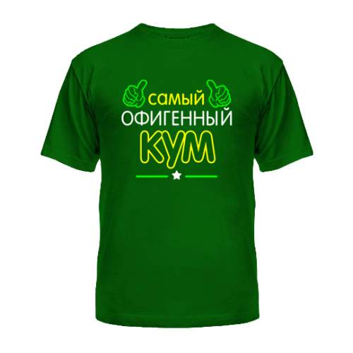 

Мужская Футболка Офигенный Кум Maikasoft Xl Зеленая 3034964_Xl