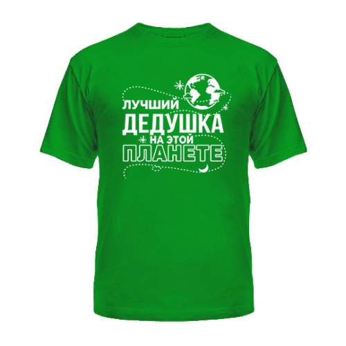 

Мужская Футболка Лучший Дедушка На Этой Планете Maikasoft  Зеленая 3030964, Мужская Футболка Лучший Дедушка На Этой Планете Maikasoft M Зеленая 3030964_M