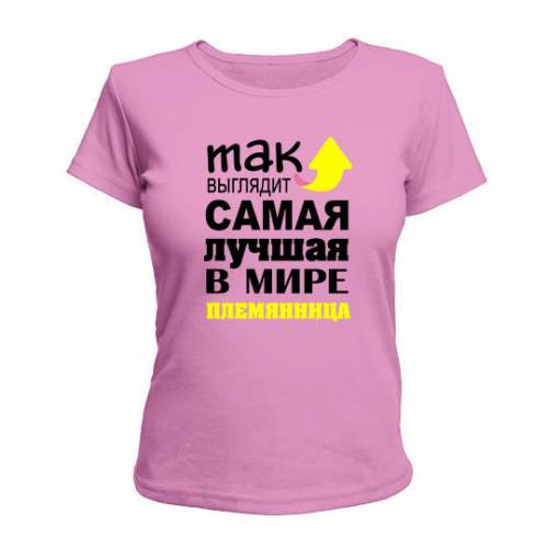 

Женская Футболка Самая Лучшая Племянница Maikasoft  Розовая 2594511, Женская Футболка Самая Лучшая Племянница Maikasoft M Розовая 2594511_M