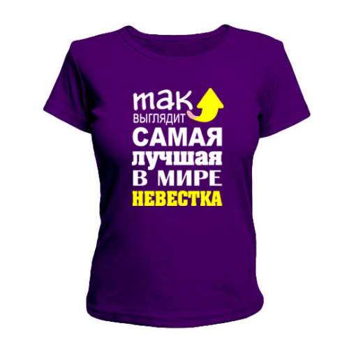 

Женская Футболка Самая Лучшая Невестка Maikasoft Xxl Фиолетовая 2704511_Xxl
