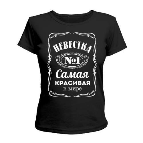 

Женская Футболка Невестка №1 Maikasoft Xxl Черная 2714511_Xxl