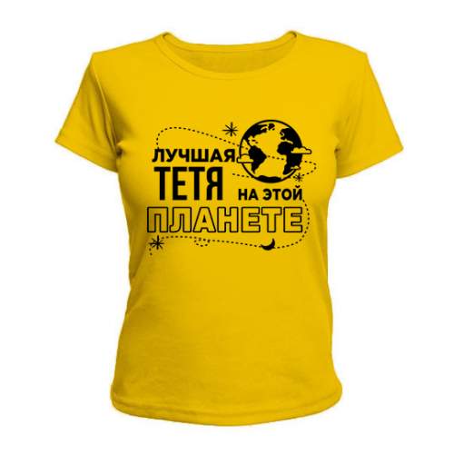 

Женская Футболка Лучшая Тетя На Этой Планете Maikasoft  Желтая 2434511, Женская Футболка Лучшая Тетя На Этой Планете Maikasoft S Желтая 2434511_S