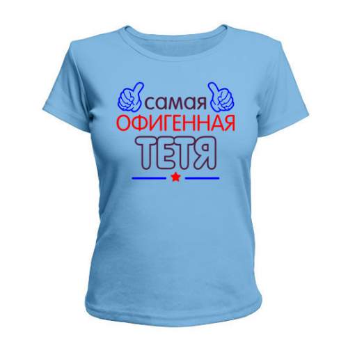 

Женская Футболка Офигенная Тетя Maikasoft  Голубая 2424511, Женская Футболка Офигенная Тетя Maikasoft S Голубая 2424511_S