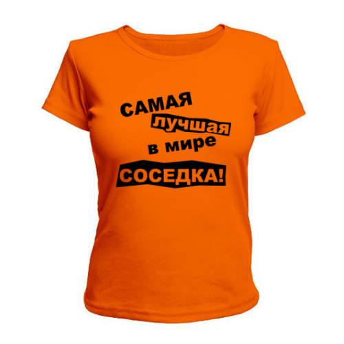 

Женская Футболка Самая Лучшая В Мире Соседка Maikasoft Xxl Оранжевая 2044521_Xxl