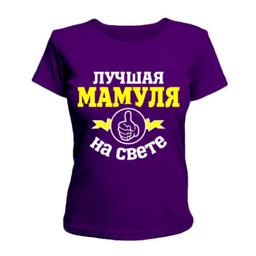 

Женская Футболка Лучшая На Свете Мамуля Maikasoft Xxl Фиолетовая 2084511_Xxl