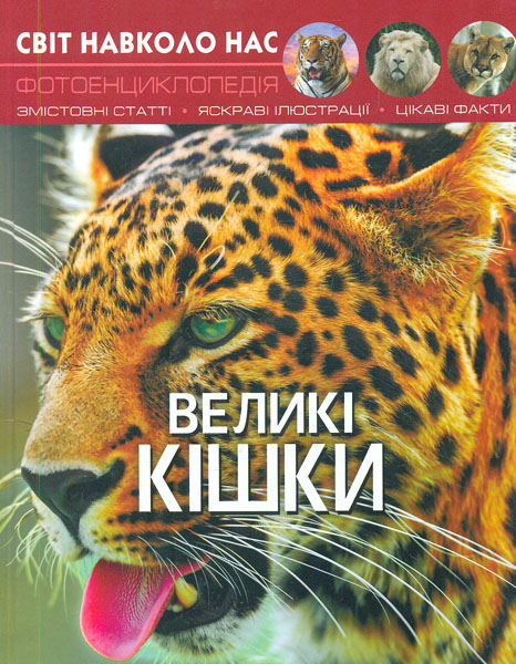 

Світ навколо нас. Великі кішки