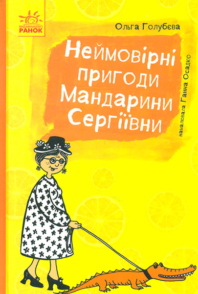 

Неймовірні пригоди Мандарини Сергіївни (Пригоди) - Голубєва О.