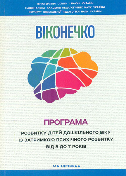 

Програма розвитку дітей дошкільного віку із затримкою психічного розвитку від 3 до 7 років "Віконечко" 2019 - Сак Т.В.