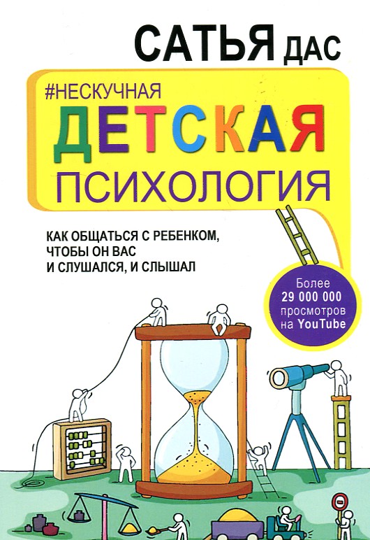 

Нескучная детская психология.Как общаться с ребенком, чтобы он вас и слушался и слышал - Сатья Дас
