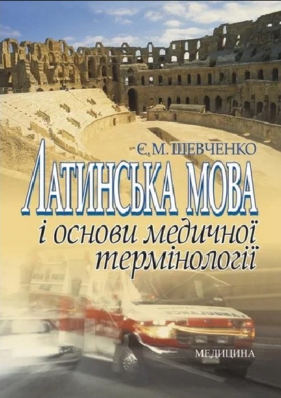 

Латинська мова і основи мед термінології: навчальний посібник 10-е вид. - Шевченко Є М