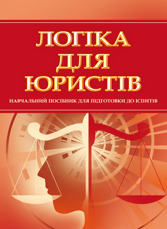 

Логіка для юристів. Навчальний посібник для підготовки до іспитів. 2018-19р. (мг) - Тетарчук І.В.