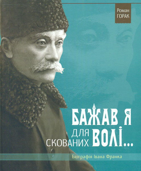 

Бажав я для скованих волі... Біографія Івана Франка - Горак Р.