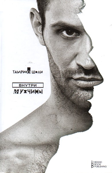 

Внутри мужчины - Шоли Т.