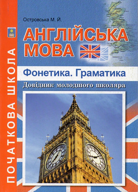 

Англійська мова. Фонетика. Граматика. Довідник молодшого школяра