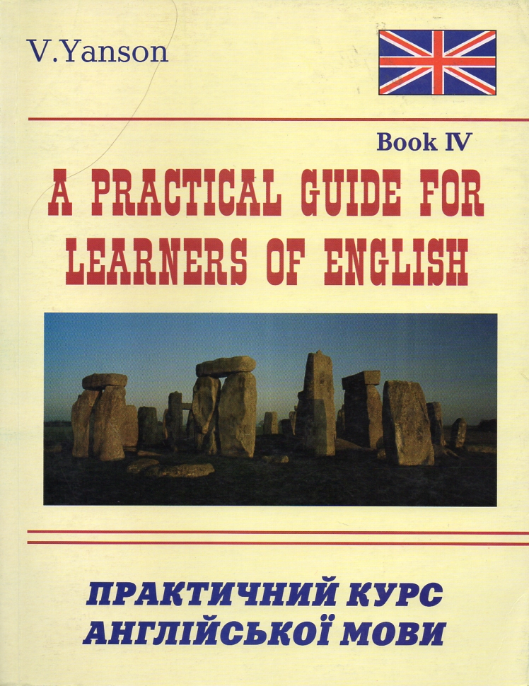 

A Practical Guide for Learners of English. Книга 4. - Янсон В.В.