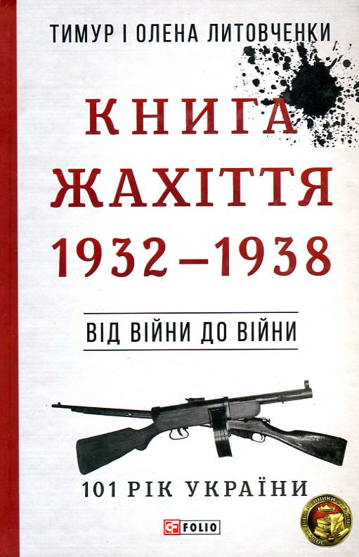 

Від війни до війни. Книга Жахіття. 1932-1938 - Литовченки Т. і О.