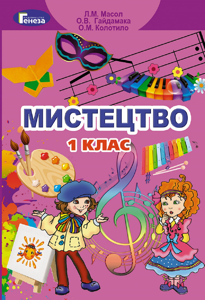 

Мистецтво. Підручник для 1 класу 2018 НУШ - Масол Л.М.