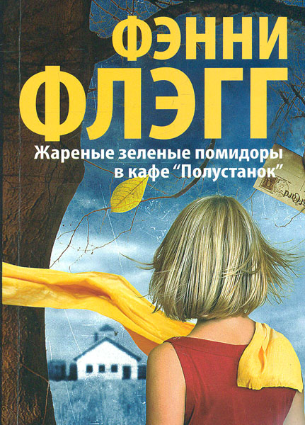 

Жареные зеленые помидоры в кафе "Полустанок" (мг) - Флэгг Ф.