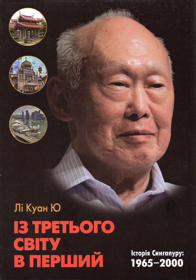 

Із третього світу в перший. Історія Сингапуру: 1695-2000 - Ю,Лі Куан
