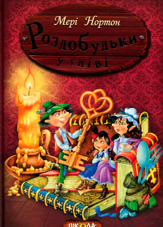 

Роздобудьки у гніві (978-966-429-388-1 - 97154)