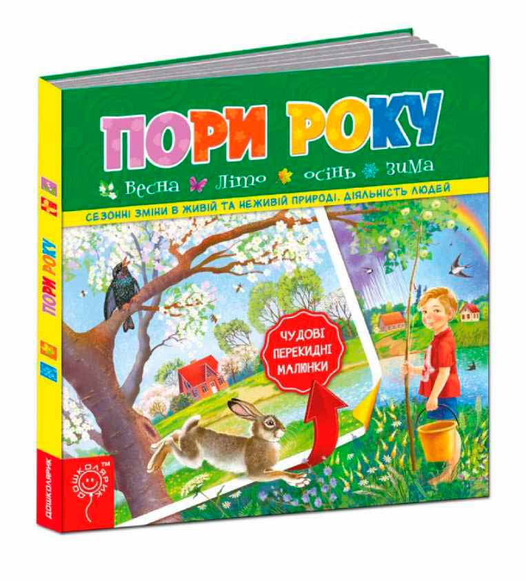 

Пори року (978-966-429-350-8 - 96957)