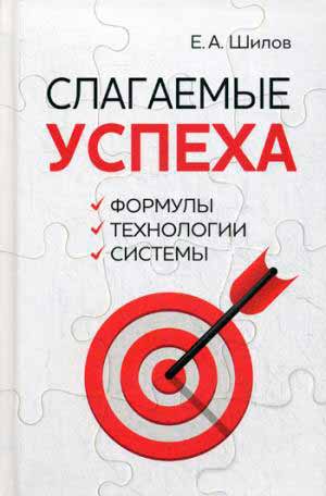 

Слагаемые успеха. Формулы, технологии, системы. Учебник (978-5-9216-0506-0 - 91336)