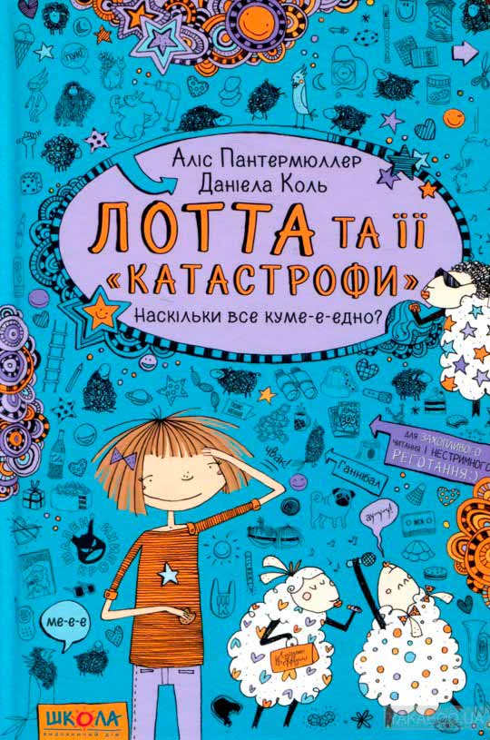 

Лотта та її "катастрофи". Наскільки все куме-е-едно (978-966-429-431-4 - 97156)