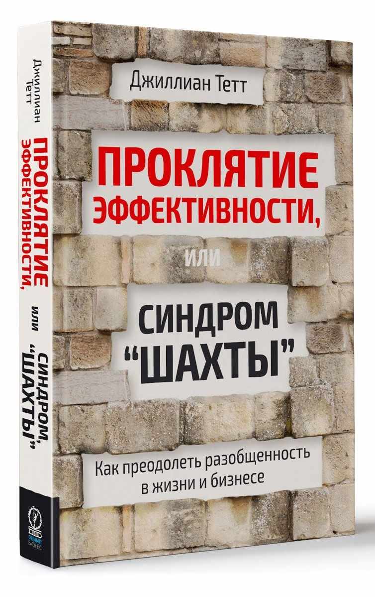 

Проклятие эффективности, или Синдром "шахты" (978-5-9693-0371-3 - 98492)