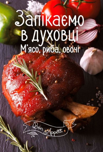 

Запікаємо в духовці, м’ясо, риба, овочі (укр), Виват (12-74279)