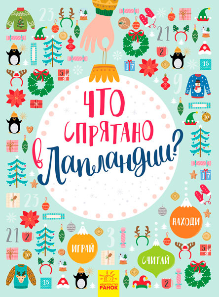 

Что спрятано в Лапландии Новогодний виммельбух (рус.), Ранок (12-89515)