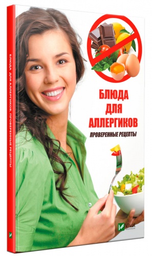

Блюда для аллергиков, проверенные рецепты, Виват (12-74254)