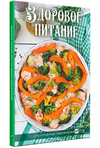 

Здоровое питание для улучшения пищеварения (рус), Виват (12-74280)