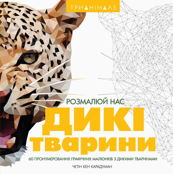 

Трианімалз. Розмалюй нас. Дикі тварини (укр), Жорж (12-73841)