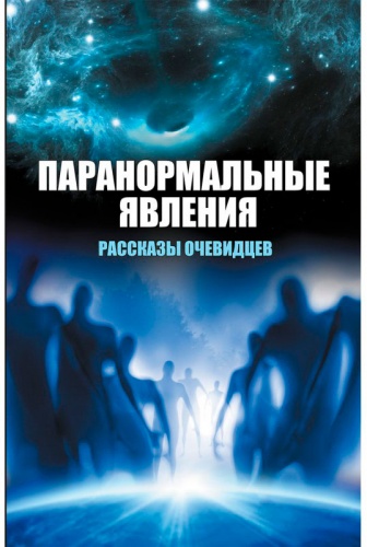 

Паранормальные явления. Рассказы очевидцев (рус.), Виват (12-74334)
