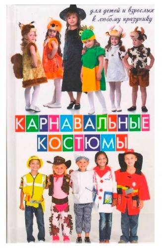 

Карнавальные костюмы для детей и взрослых (рус), Виват (12-74307)