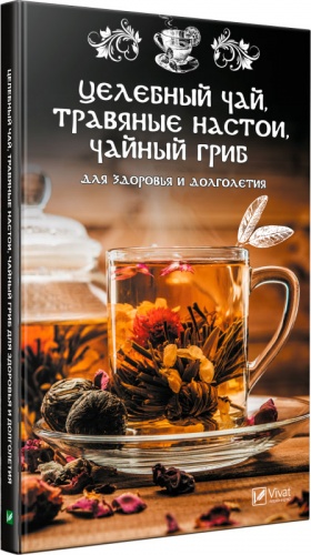 

Целебный чай, травяные настои, чайный гриб для здоровья и долголетия (рус.), Виват (12-74407)