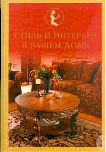 

Стиль и интерьер в вашем доме (рус.), Пеликан (12-74373)