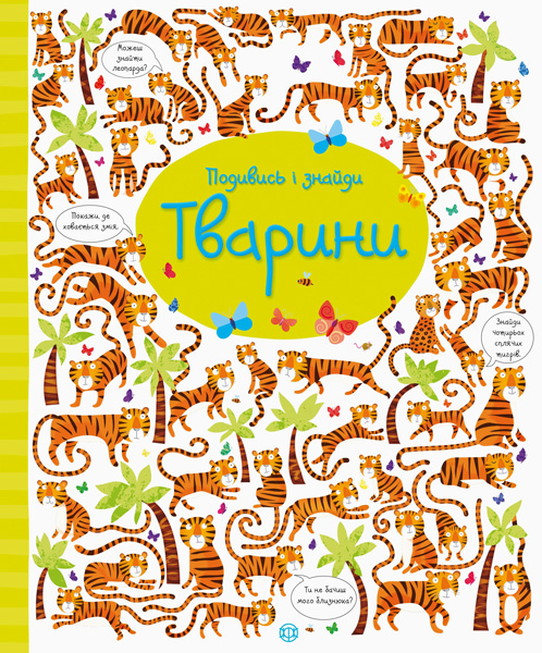 

Подивись i знайди. Тварини (укр), Жорж (12-73835)