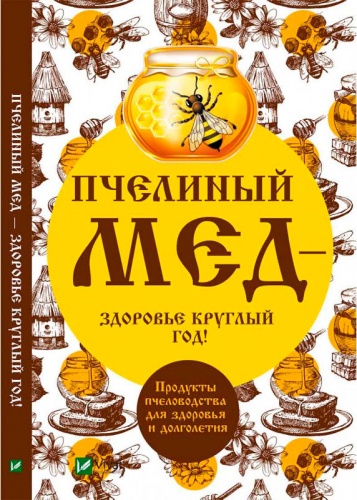 

Пчелиный мед - здоровье круглый год! (рус.), Виват (12-74348)