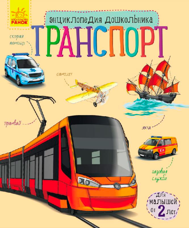 

Энциклопедия дошкольника, Транспорт (рус.), Ранок (12-41733)