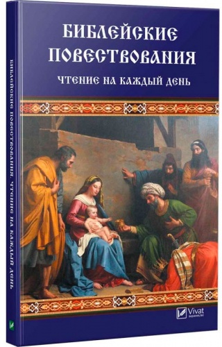 

Библейские повествования, Чтение на каждый день, Виват (12-74253)